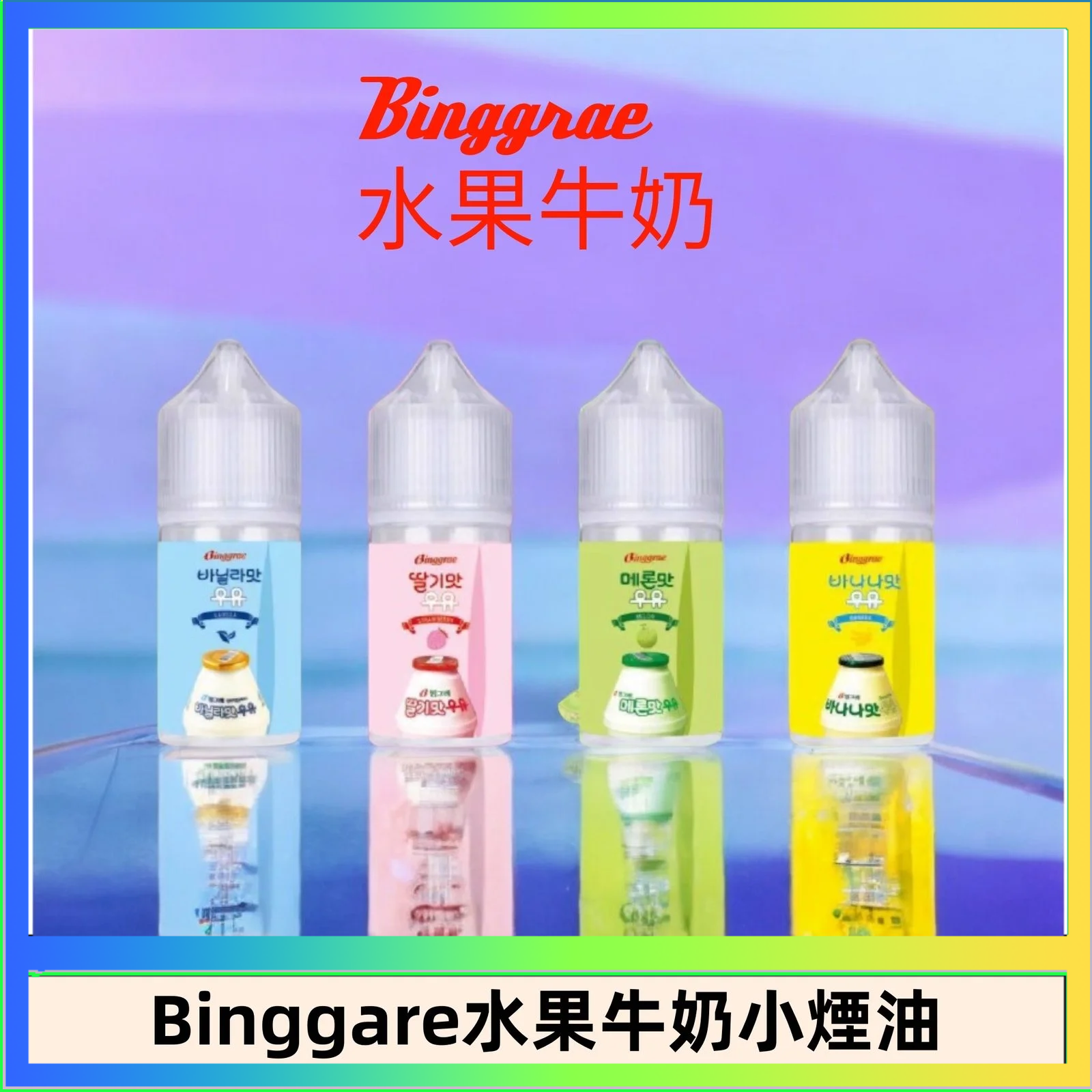 Binggrae 水果牛奶煙油 香草牛奶|草莓牛奶|哈密瓜牛奶|香蕉牛奶