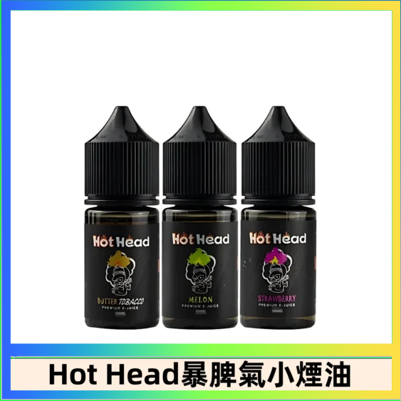 Hot Head 暴脾氣一代 二代 爆脾氣全系列 30ML 38MG 買5送1