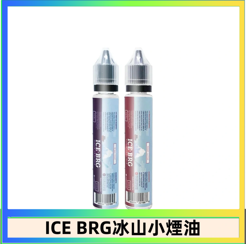 ICE BRG煙油 35甜 冰山百香果 冰山葡萄 冰山荔枝 30ml電子菸煙油