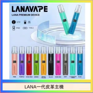 LANA一代皮革電子煙主機