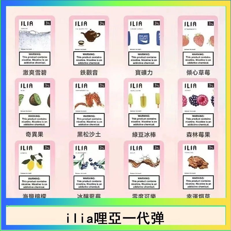 29種口味|ILIA一代發光煙彈 通用一代主機 3枚入