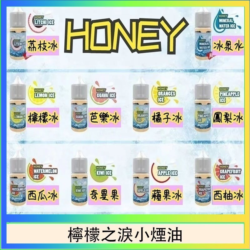 HONEY LEMON ICE檸檬之淚小煙油30ml（35mg）