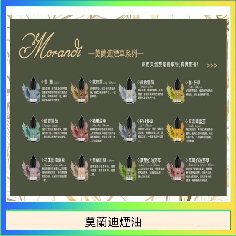 莫蘭迪煙油 純煙草口味媲美VGOD